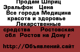 Продам Шприц Эральфон › Цена ­ 20 000 - Все города Медицина, красота и здоровье » Лекарственные средства   . Ростовская обл.,Ростов-на-Дону г.